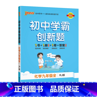 [同步练习]化学人教 九年级/初中三年级 [正版]人教版2023秋初中学霸创新题化学九年级上册下册全套同步练习册练习题p