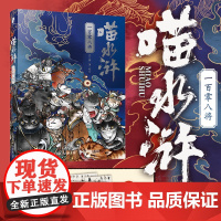 喵水浒一百零八将兰钊 水浒传宋代喵星人绘本 水浒梁山好汉关系猫拟人图册四大名著插画设计绘画阅读书 力求真实还原