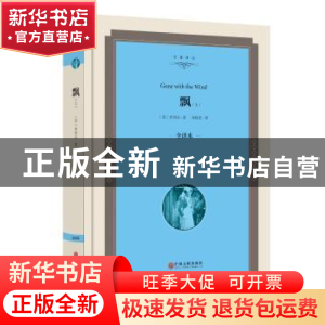 正版 飘:全译本 [美]玛格丽特·米切尔(Margaret Mitchell) 中