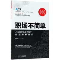 正版新书]职场不简单:人力资源总监手把手教你升职进阶徐胜华97