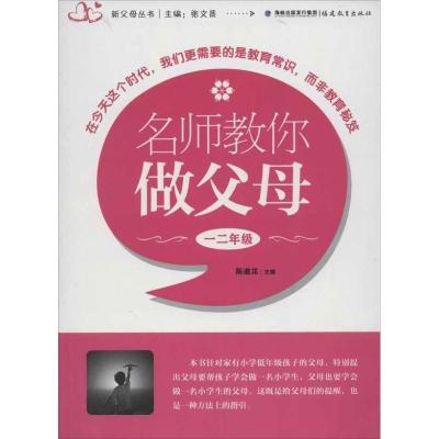 正版新书]名师教你做父母.12年级陈道龙9787533458331
