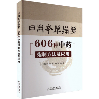 日用本草备药 606种中药炮制方法及应用 中草药泡制研究 中医学基础知识 中草药知识 天津科技翻译出版