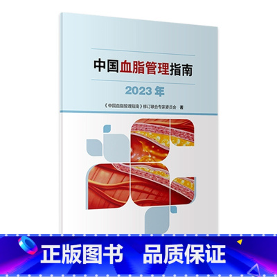 [正版]中国血脂管理指南2023年高检测干预心血管疾病降脂健康管理人民卫生出版社预防医学书籍