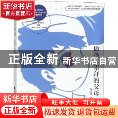 正版 做孩子崇拜的父母 赵绥儒著 天津社会科学院出版社 97875563