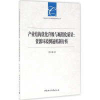 音像产业结构优化升级与城镇化质量李少林 著