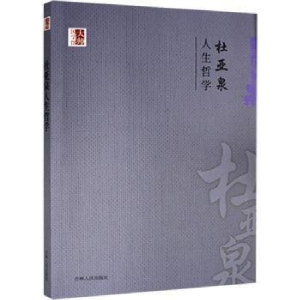 正版新书](国学)大师国学馆:杜亚泉人生哲学杜亚泉9787206099