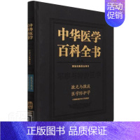 [正版]中华医学百科全书:军事与特种医学:激光与微波者_胡向军责_李亚楠_刘德培辰普通大众激光技术应用医药学辐射防护微波