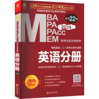 正版新书]MBA MPA MPAcc MEM联考与经济类联考 英语分册 总第22