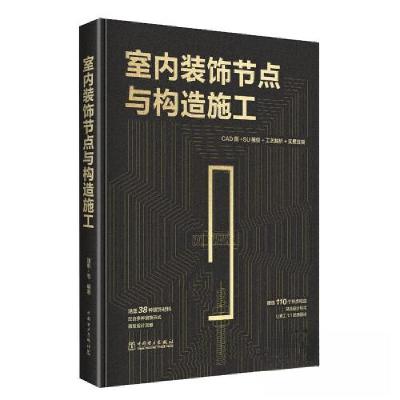 正版新书]室内装饰节点与构造施工(四色)(精装)理想·宅978751987
