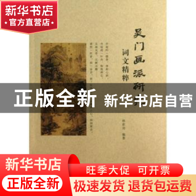 正版 吴门画派研究词文精粹 林家治编著 经济科学出版社 97875141