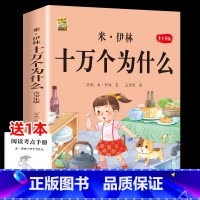 [1本]米伊林十万个为什么 [正版]十万个为什么米伊林四年级下册阅读课外书必读灰尘的旅行高士其书目快乐读书吧爷爷的爷爷哪