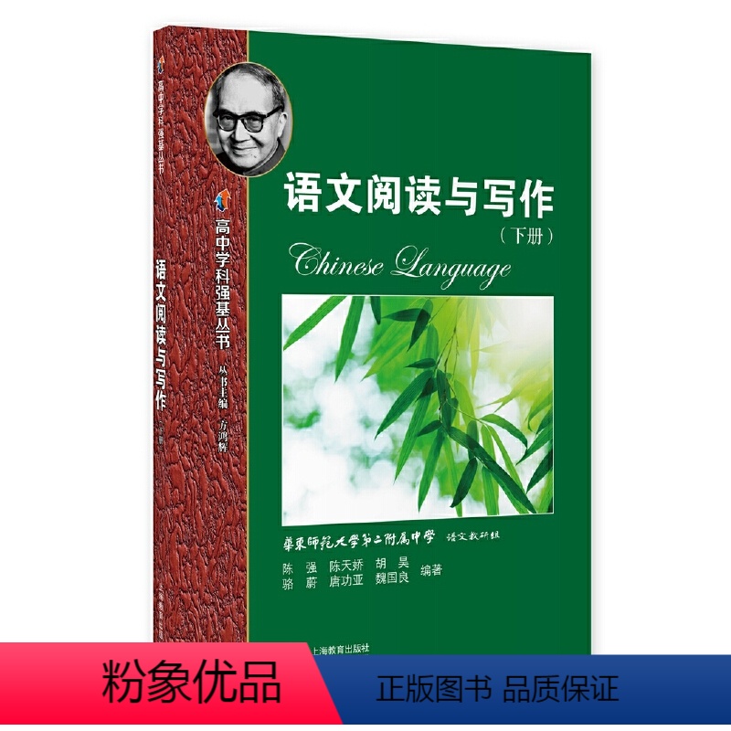 语文 高中通用 [正版]高中学科强基丛书语文阅读与写作下册华东师范大学第二附属中学语文教研组高中语文教辅书籍上海教育出版