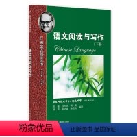 语文 高中通用 [正版]高中学科强基丛书语文阅读与写作下册华东师范大学第二附属中学语文教研组高中语文教辅书籍上海教育出版