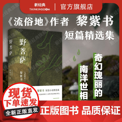 [店正版] 野菩萨 黎紫书 《流俗地》作者短篇小说精选集 王德威 马来西亚小说 新书余生 新经典图书