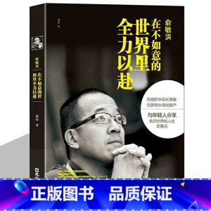 [正版]俞敏洪在不如意的世界里全力以赴 中国商界名人传记俞敏洪原著新东方 完整讲述创业发展历程现实中的中国合伙人成功励