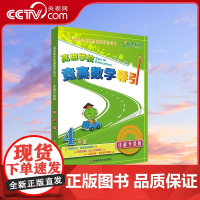 [央视网]高思学校竞赛数学导引4年级详解升级版 数学思维训练好材料 奥数获奖书华罗庚金杯少年数学邀请赛教材 WX