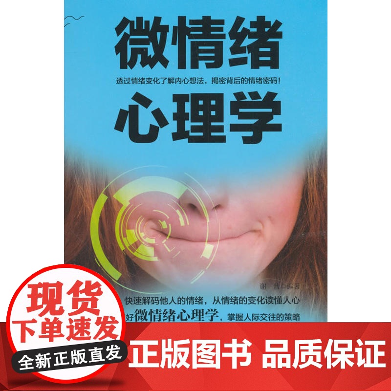 微情绪心理学 谢普 中国商务出版社 正版书籍