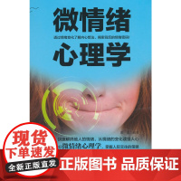 微情绪心理学 谢普 中国商务出版社 正版书籍