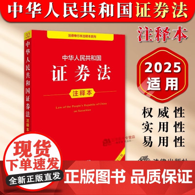 正版[2025年全新修订]中华人民共和国证券法注释本 证券法投资基金法证券公司监督管理条例法条注释条文主旨实用解读 法律