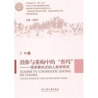 [M]消弥与重构中的"查玛":项宗教仪式的人类学研究-9787811089981