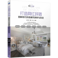 正版新书]打造网红民宿 图解现代民宿建筑装修与改造王红英 郭凯