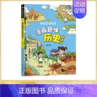 [精装单本]儿童趣味百科漫画趣味-历史 [正版]漫画趣味心理学启蒙书全套 社交力经济学男孩女孩成长时间管理儿童安全保护自