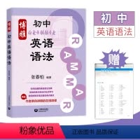 [正版]博雅初中英语语法 张春柏 语法句型分解大全 语法书专项训练 英语语法大全零基础 中考初一二三七八九年级辅导资料