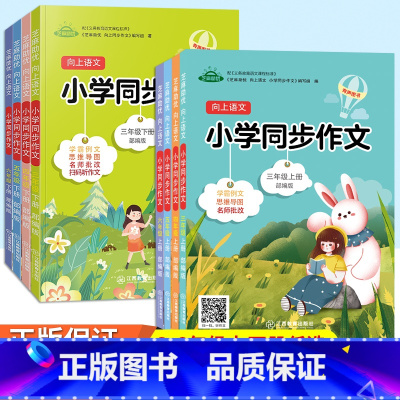同步作文 六年级上 [正版]小学生同步作文三年级四年级五年级六年级上册下册向上语文作文专项训练作文写作技巧与指导思维导图