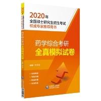 正版新书]2020全国硕士研究生招生考试:药学综合考研全真模拟试