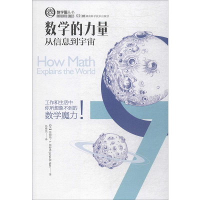 [M]数学的力量 从信息到宇宙-9787535788283