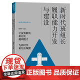 新时代班组长履职能力开发与建设