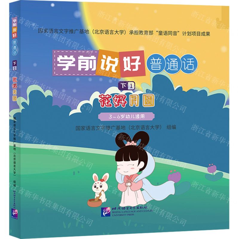 [N]学前说好普通话(下1花好月圆3-6岁幼儿适用)(精)-9787561963128