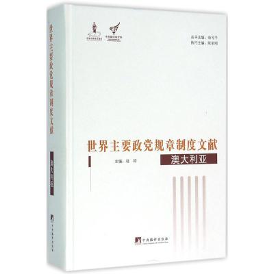 澳大利亚-世界主要政党规章制度文献