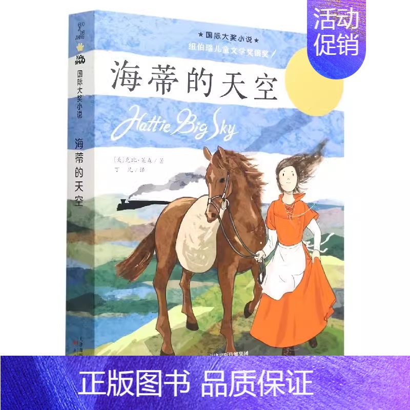 海蒂的天空 [正版]动物大逃亡纽伯瑞国际大奖儿童文学小说系列全套集升级版小学生三四五六年级课外阅读经典书目书籍新蕾出版社