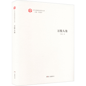 醉染图书万俊人集9787553814551