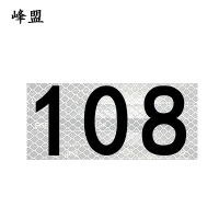 峰盟 标识反光牌 150×80mm可定制 块