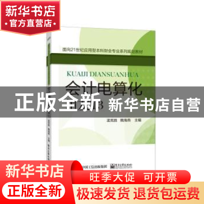 正版 会计电算化:用友T3 孟宪胜 主编 电子工业出版社 9787121266