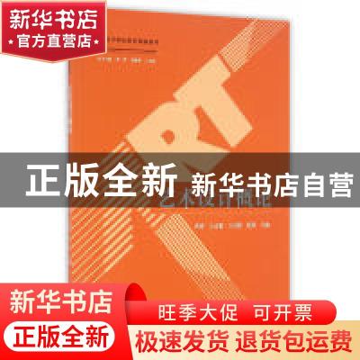 正版 艺术设计概论 曹晋[等]主编 江苏大学出版社 9787568402446