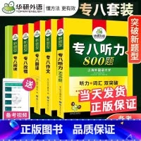 5大专项[听力+作文+翻译+改错+阅读] [正版]备考2025 华研专八真题+专项训练全套预测试卷 英语专八阅读理解听力