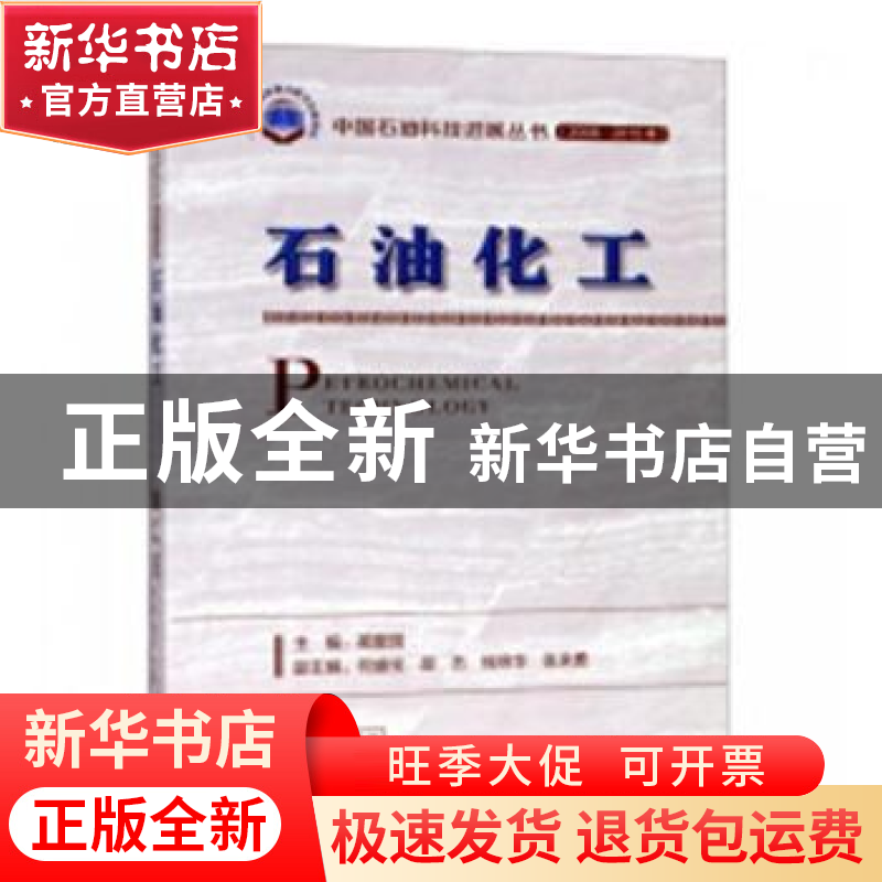 正版 石油化工 蔺爱国 石油工业出版社 9787518330119 书籍