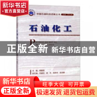 正版 石油化工 蔺爱国 石油工业出版社 9787518330119 书籍