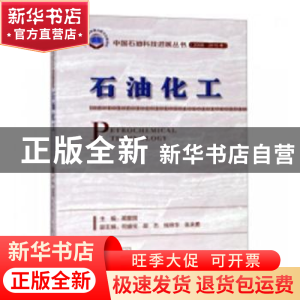 正版 石油化工 蔺爱国 石油工业出版社 9787518330119 书籍