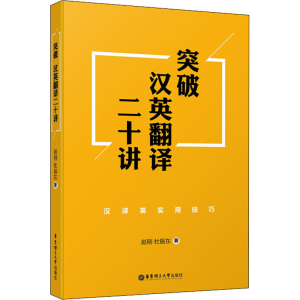 醉染图书突破汉英翻译二十讲 汉译英实用技巧9787562860242