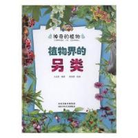 正版新书]神奇的植物:植物世界的另类(儿童精装绘本)王志勇97875