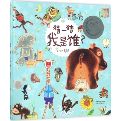 醉染图书猜一猜我是谁?9787554540978