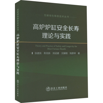 高炉炉缸安全长寿理论与实践