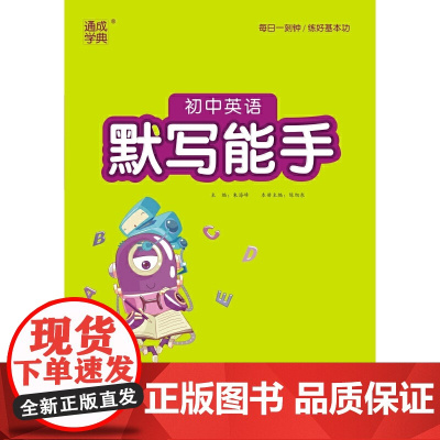 2024年春初中英语默写能手 中考版·人教版 通城通成学典