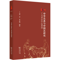 中华法系与中国法研究——丁元普法学论著选