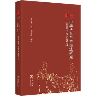 中华法系与中国法研究——丁元普法学论著选