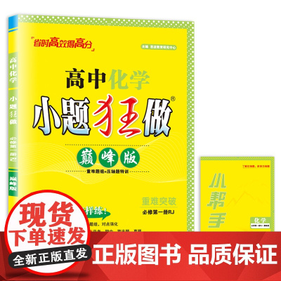 2024 高中化学小题狂做·必修第一册RJ·版